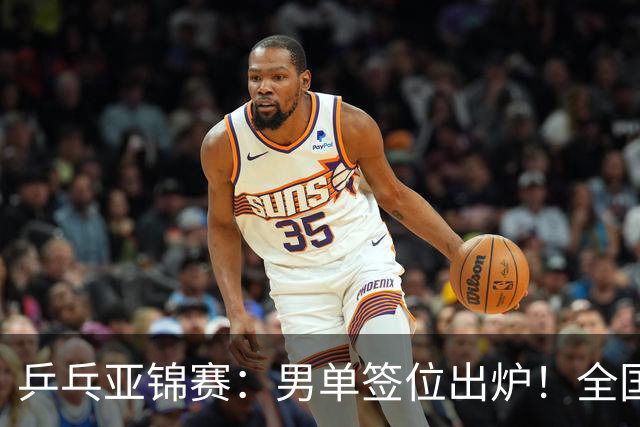 乒乓亚锦赛：男单签位出炉！全国冠军或战张本，两人与松岛同区