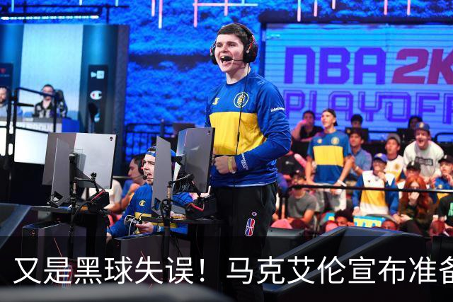 又是黑球失误！马克艾伦宣布准备退役：这可能是我最后一场比赛