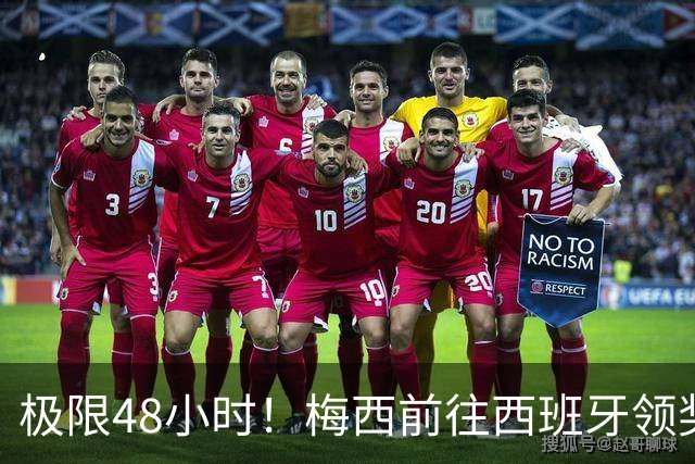 极限48小时！梅西前往西班牙领奖行程：活动、晚宴、领奖、赶比赛