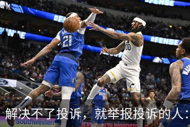 解决不了投诉，就举报投诉的人：花径教育“维权式公关”调查
